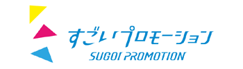 すごいプロモーション ホームページ